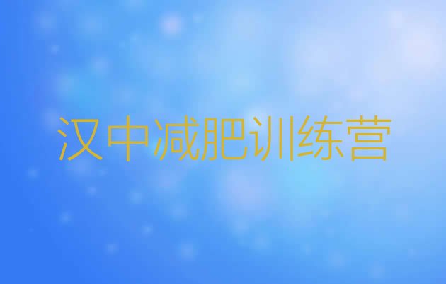 十大2024年汉中专门减肥训练营排行榜