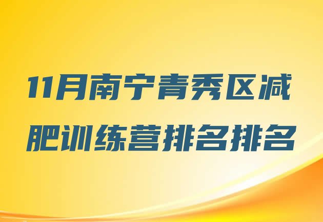 十大11月南宁青秀区减肥训练营排名排名排行榜