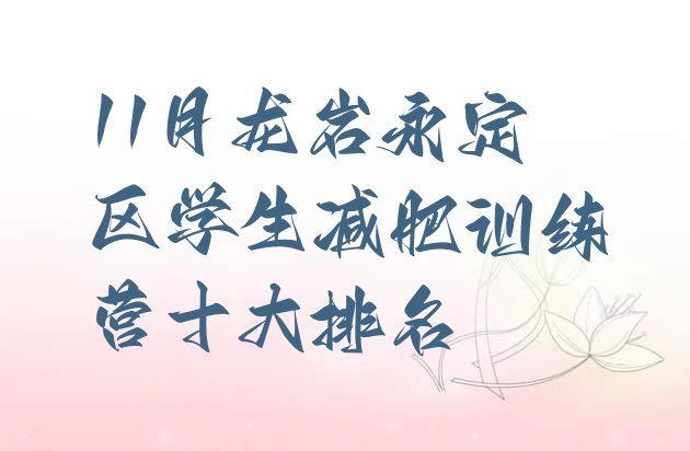 十大11月龙岩永定区学生减肥训练营十大排名排行榜