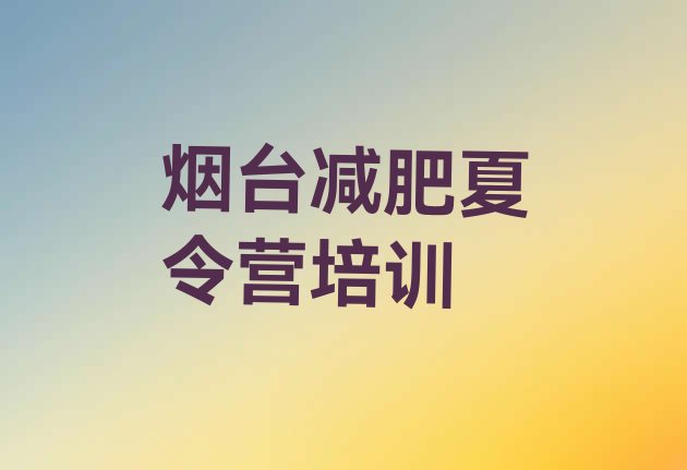 十大2024年烟台减肥训练营可靠吗排行榜