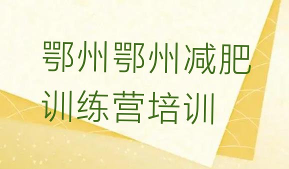 十大2024年鄂州那里有减肥训练营排行榜