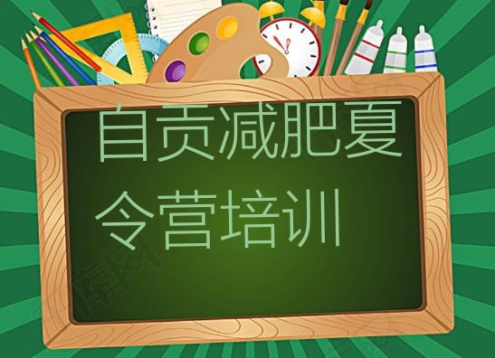 十大2024年自贡沿滩区减肥训练营在哪排行榜