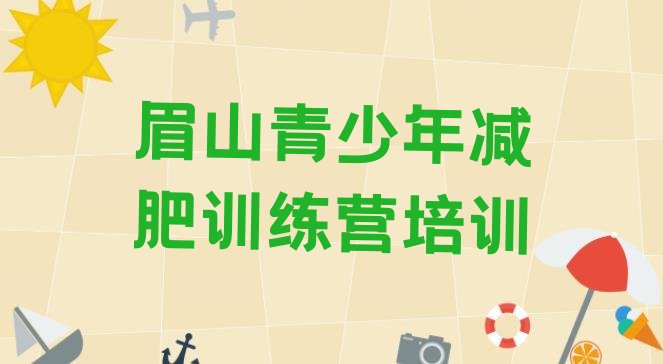 十大11月眉山彭山区减肥集训营排行榜