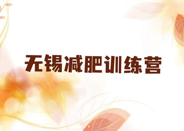 十大无锡减肥训练营可靠吗名单一览排行榜