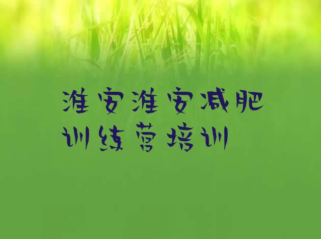 十大11月淮安淮阴区减肥训练营封闭排行榜