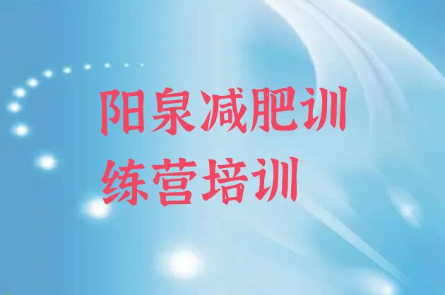 十大2024年阳泉全封闭式减肥训练营排名一览表排行榜