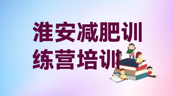 十大2024年淮安洪泽区减肥达人训练营排行榜