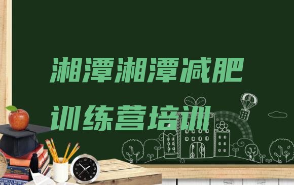 十大2024年湘潭减肥训练营一般多少钱排行榜