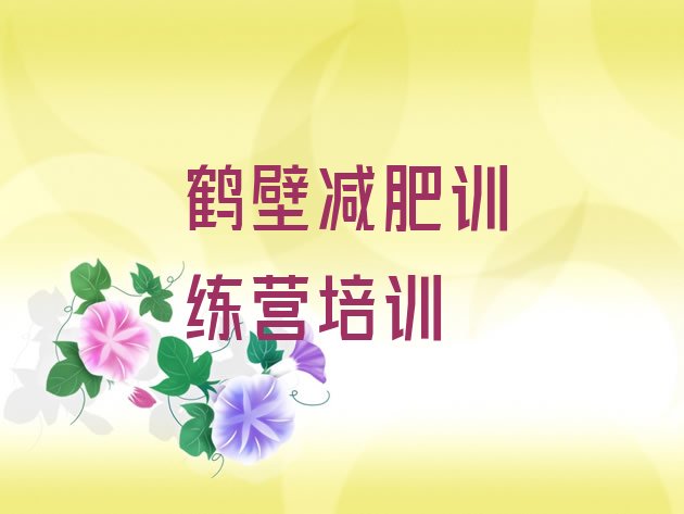 十大2024年鹤壁封闭减肥训练营哪里好排名前五排行榜