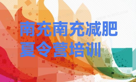十大南充减肥训练营多少钱名单更新汇总排行榜