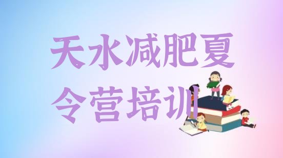 十大天水减肥训练基地名单一览排行榜