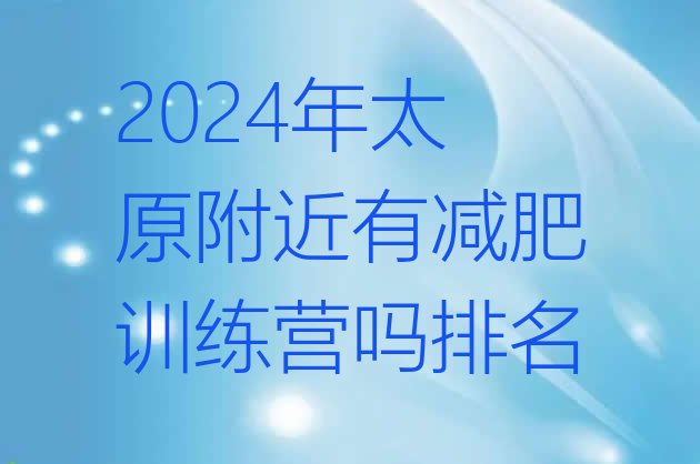 十大2024年太原附近有减肥训练营吗排名排行榜