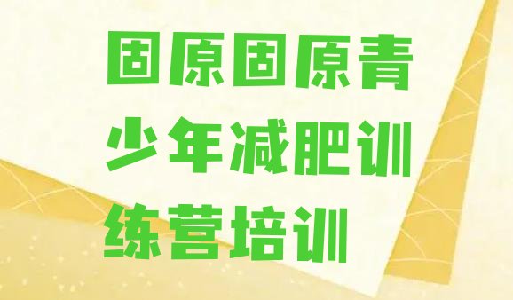 十大2024年固原原州区减肥训练班排名排行榜