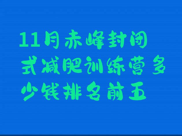 十大11月赤峰封闭式减肥训练营多少钱排名前五排行榜
