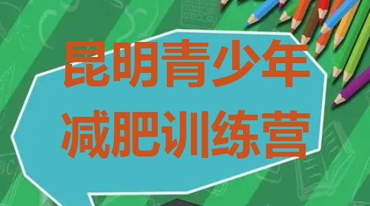 十大2024年昆明魔鬼减肥训练营全封闭的减肥训练营排行榜