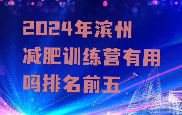 十大2024年滨州减肥训练营有用吗排名前五排行榜