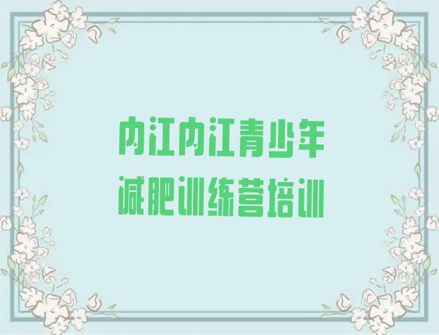 十大11月内江东兴区减肥减脂训练营排名前五排行榜