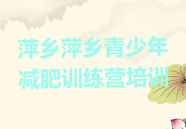 十大萍乡减肥训练营价格多少排名排行榜