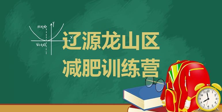 十大2024年辽源龙山区减肥训练营一般多少钱排名一览表排行榜