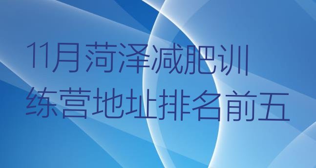十大11月菏泽减肥训练营地址排名前五排行榜