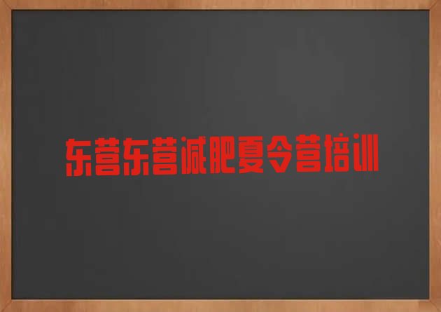 十大11月东营减肥营十大排名排行榜