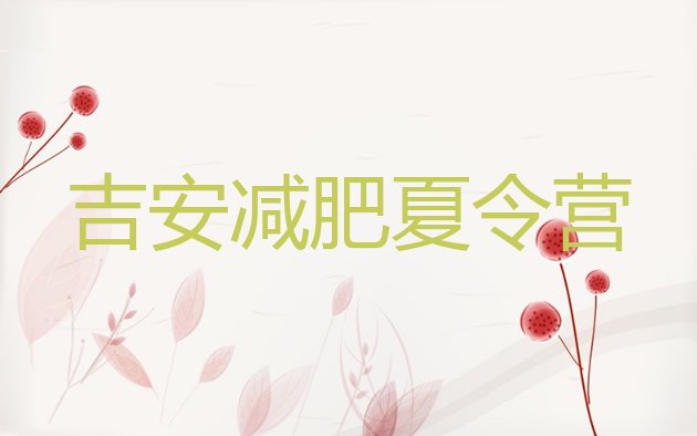 十大2024年吉安去减肥训练营有用吗名单一览排行榜