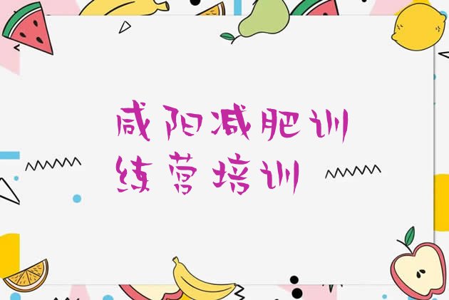 十大11月咸阳学生减肥训练营排行榜