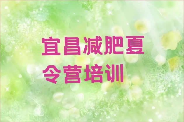 十大宜昌一月减肥训练营排名前十排行榜