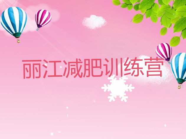 十大2024年丽江减肥训练班排行榜