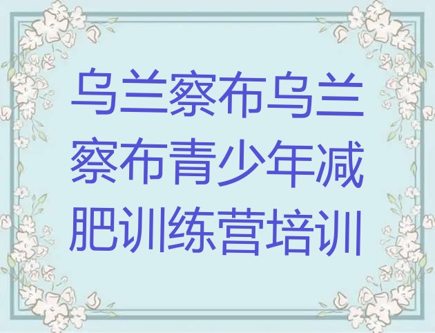 十大2024年乌兰察布减肥训练营收费推荐一览排行榜