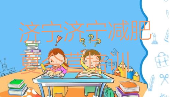 十大2024年济宁减肥健身训练营排行榜
