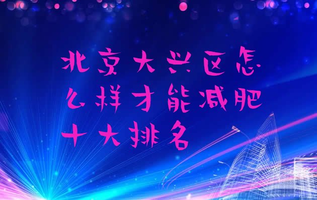 十大北京大兴区怎么样才能减肥十大排名排行榜