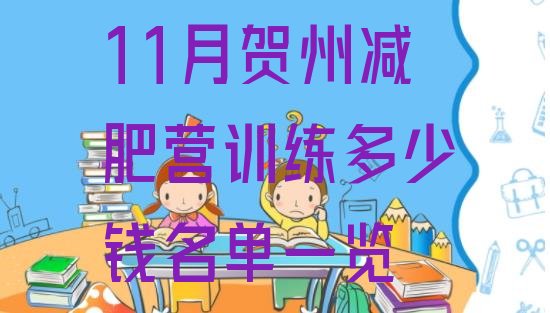 十大11月贺州减肥营训练多少钱名单一览排行榜
