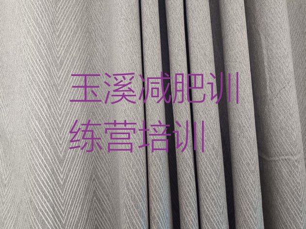 十大11月玉溪去减肥训练营有用吗排行榜