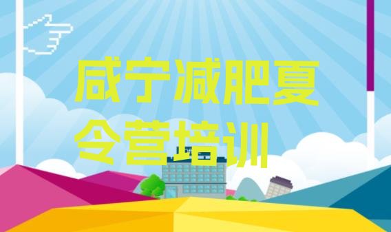 十大2024年咸宁减肥营多少钱排名前五排行榜