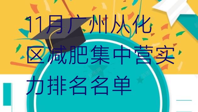 十大11月广州从化区减肥集中营实力排名名单排行榜