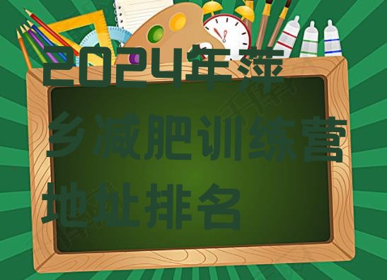十大2024年萍乡减肥训练营地址排名排行榜