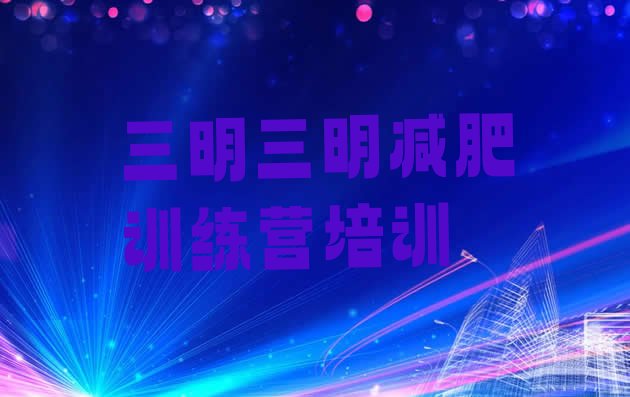 十大11月三明减肥训练营排行榜排行榜