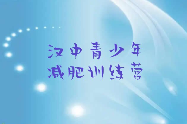 十大汉中减肥训练营一个月多少钱排名top10排行榜