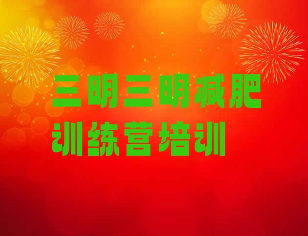 十大11月三明减肥减脂训练营排行榜