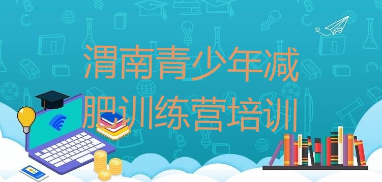 十大渭南减肥魔鬼训练营多少钱排名排行榜