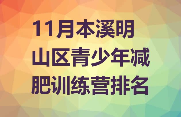 十大11月本溪明山区青少年减肥训练营排名排行榜