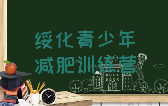 十大11月绥化全封闭减肥训练营好吗排行榜
