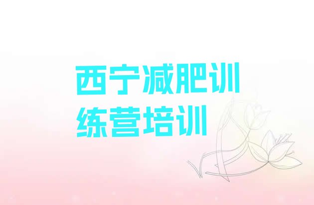 十大2024年西宁封闭减肥训练营哪里好排行榜