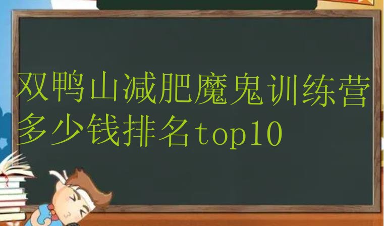 十大双鸭山减肥魔鬼训练营多少钱排名top10排行榜