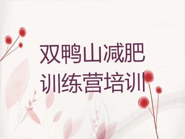 十大11月双鸭山四方台区便宜的减肥训练营排名排行榜