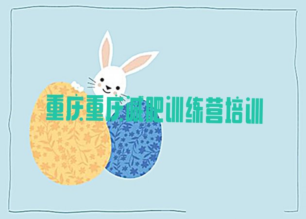 十大11月重庆减肥营排名前十排行榜