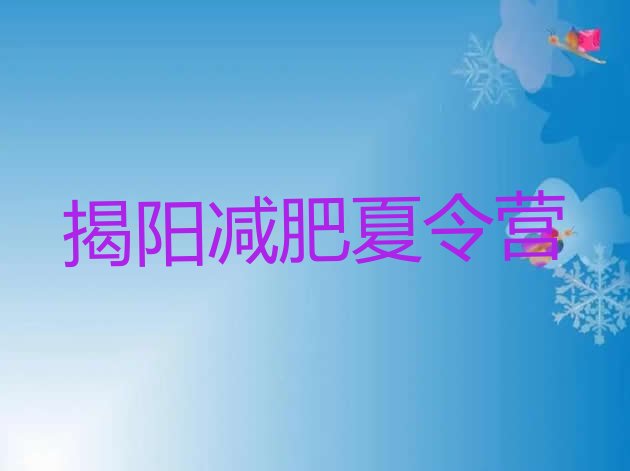 十大2024年揭阳减肥训练营报名排名排行榜