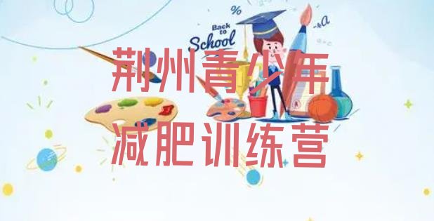 十大2024年荆州减肥训练营哪里便宜排名排行榜