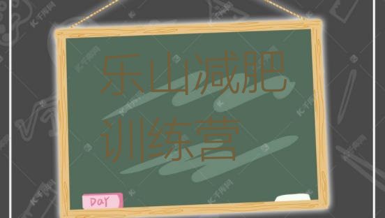 十大乐山怎么样才能减肥排行榜